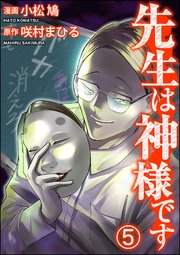 先生は神様です（分冊版） 【第5話】
