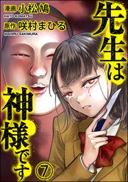 先生は神様です（分冊版） 【第7話】