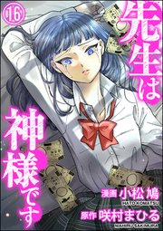 先生は神様です（分冊版） 【第16話】
