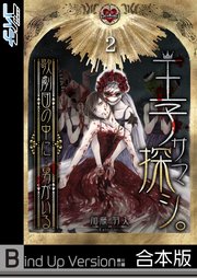 王子サマ探シ。～歌劇団の中に…男がいる《合本版》（2）