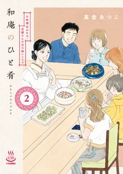 和庵のひと肴（2） 小料理屋おかみ・志緒さんのほろ酔いレシピ