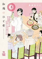 和庵のひと肴（3） 小料理屋おかみ・志緒さんのほろ酔いレシピ