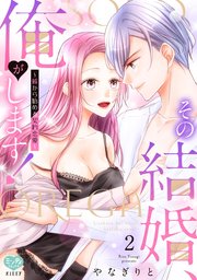 その結婚、俺がします！～嘘から始める契約恋愛～ 2