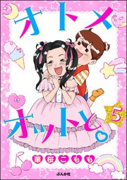 オトメオットと。（分冊版） 【第5話】