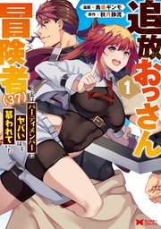 追放おっさん冒険者…実はパーティメンバーにヤバいほど慕われていた（コミック）