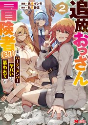 追放おっさん冒険者（37）…実はパーティメンバーにヤバいほど慕われていた（コミック） 2巻