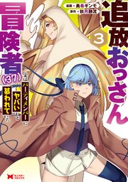 追放おっさん冒険者（37）…実はパーティメンバーにヤバいほど慕われていた（コミック） 3巻
