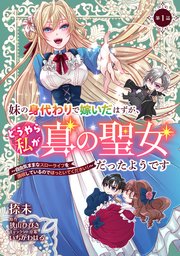 妹の身代わりで嫁いだはずが、どうやら私が真の聖女だったようです～自由気ままなスローライフを満喫しているのでほっといてください!～