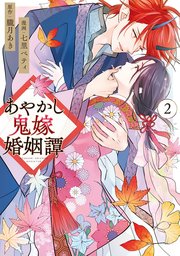 あやかし鬼嫁婚姻譚2