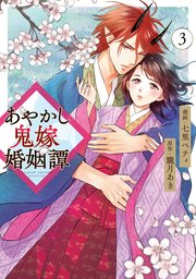 あやかし鬼嫁婚姻譚3