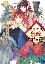 あやかし鬼嫁婚姻譚4