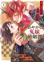 あやかし鬼嫁婚姻譚5