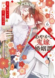 あやかし鬼嫁婚姻譚６