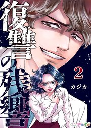 復讐の残響 2巻