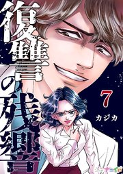 復讐の残響 7巻