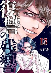 復讐の残響 13巻