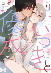 【ラブコフレ】いつきと優成  act.9