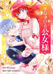 手なずける公女様【タテヨミ】第49話