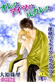 オレ♂とアイツ♂と元カレ♂と～運命のトライアングルラブ～ 分冊版 2巻
