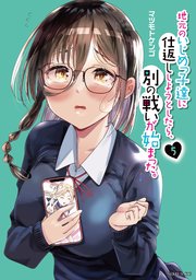 地元のいじめっ子達に仕返ししようとしたら、別の戦いが始まった。（5）