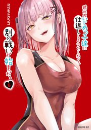 地元のいじめっ子達に仕返ししようとしたら、別の戦いが始まった。（6）