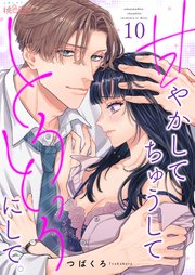 甘やかして ちゅうして とろっとろにして。 10巻