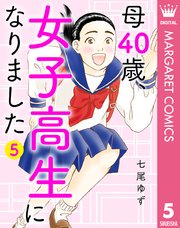 母40歳、女子高生になりました 5