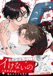 その声には抗えない【コミックス版／シーモア限定おまけ付き】 2巻