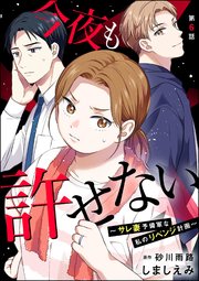 今夜も許せない ～サレ妻予備軍な私のリベンジ計画～（分冊版） 【第6話】
