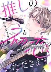 推しの初恋いただきます（4）