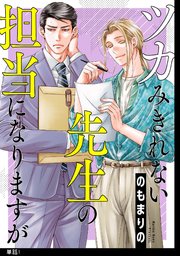 ツカみきれない先生の担当になりますが