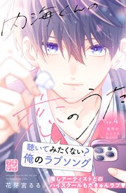 内海くんの恋のうた プチデザ（4）