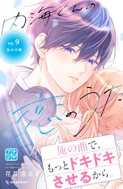 内海くんの恋のうた プチデザ（9）