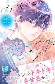 内海くんの恋のうた プチデザ（10）