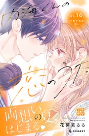 内海くんの恋のうた プチデザ（16）