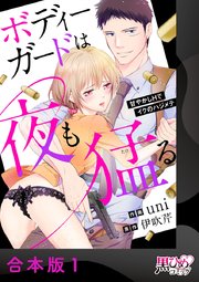 ボディーガードは夜も猛(たけ)る～甘やかしHでイクのハジメテ～