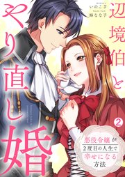 辺境伯とやり直し婚～悪役令嬢が2度目の人生で幸せになる方法～ 2巻