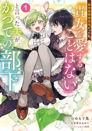 前世魔術師団長だった私、「貴女を愛することはない」と言った夫が、かつての部下（コミック）