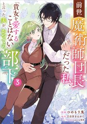 前世魔術師団長だった私、「貴女を愛することはない」と言った夫が、かつての部下（コミック） 3