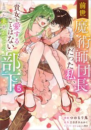 前世魔術師団長だった私、「貴女を愛することはない」と言った夫が、かつての部下（コミック）