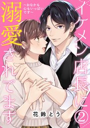 イケメン店長に溺愛されてます～おなかも心もいっぱいです～【単話版】 2話