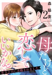 母だけど恋していいかな?～年下上司に求婚されました～ 2巻