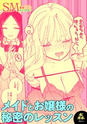 SM百合えっちアンソロジー『メイドとお嬢様の秘密のレッスン』