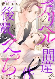 デリヘルと間違えて後輩くんとえっちしてしまった件。【コミックス版】 2巻