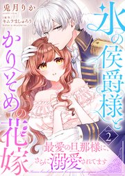氷の侯爵様とかりそめの花嫁～最愛の旦那様に、さらに溺愛されてます～（2）
