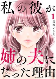 私の彼が姉の夫になった理由