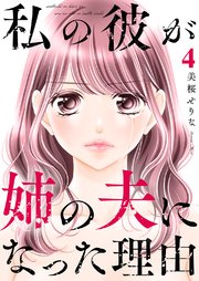 私の彼が姉の夫になった理由【合本版】 4巻
