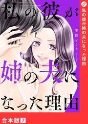 私の彼が姉の夫になった理由【合本版】 7巻