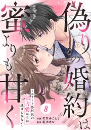 comic Berry’s偽りの婚約は蜜よりも甘く～エリート外科医の独占愛からは逃げられない～8巻