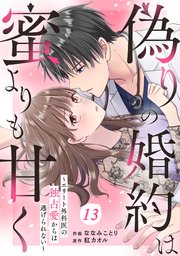 comic Berry’s偽りの婚約は蜜よりも甘く～エリート外科医の独占愛からは逃げられない～13巻